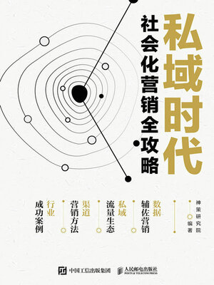 cover image of 私域时代社会化营销全攻略